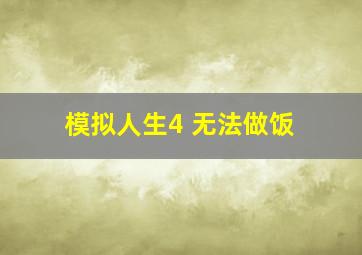 模拟人生4 无法做饭